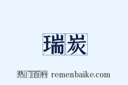 瑞炭是什么意思的图片